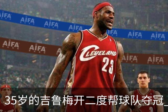35岁的吉鲁梅开二度帮球队夺冠 还改写了意甲纪录